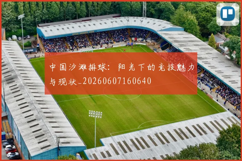 中国沙滩排球：阳光下的竞技魅力与现状_20260607160640