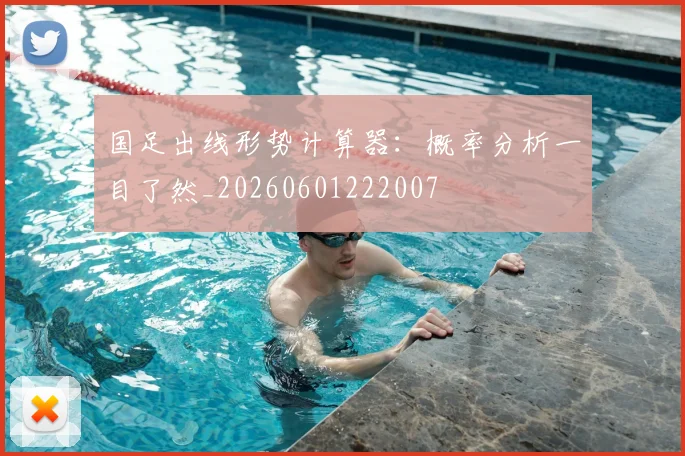 国足出线形势计算器:概率分析一目了然_20260601222007