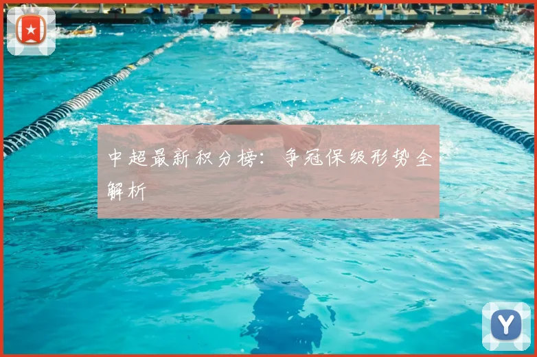 中超最新积分榜:争冠保级形势全解析