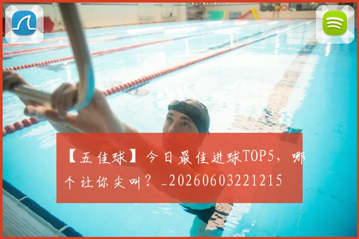 【五佳球】今日最佳进球TOP5，哪个让你尖叫？_20260603221215