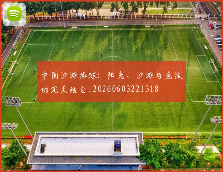 中国沙滩排球:阳光、沙滩与竞技的完美结合_20260603221318