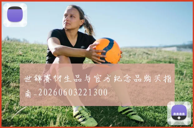 世锦赛衍生品与官方纪念品购买指南_20260603221300