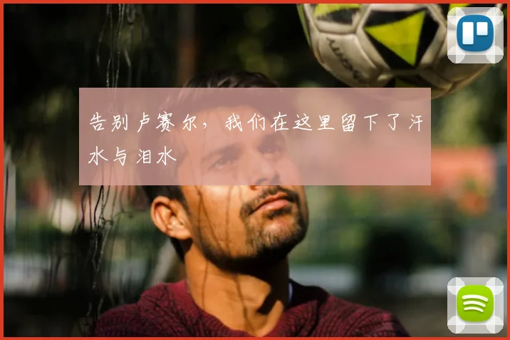 告别卢赛尔,我们在这里留下了汗水与泪水