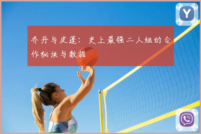 乔丹与皮蓬：史上最强二人组的合作秘诀与数据